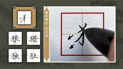 第78讲-反犬旁_第78讲-反犬旁_腾讯视频