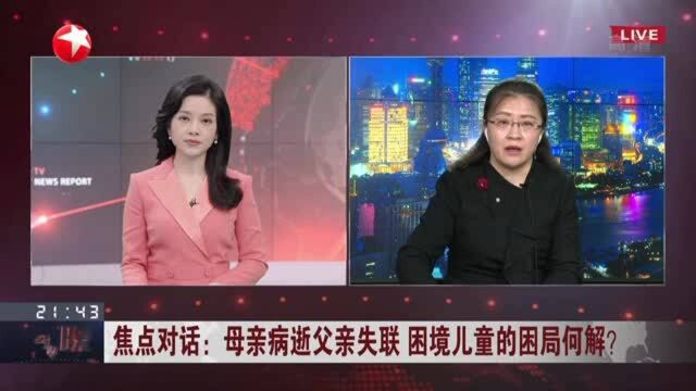 母亲病逝父亲失联 困境儿童的困局何解? 监护人怠于履责致使被监护人情况危困 可被撤销监护权