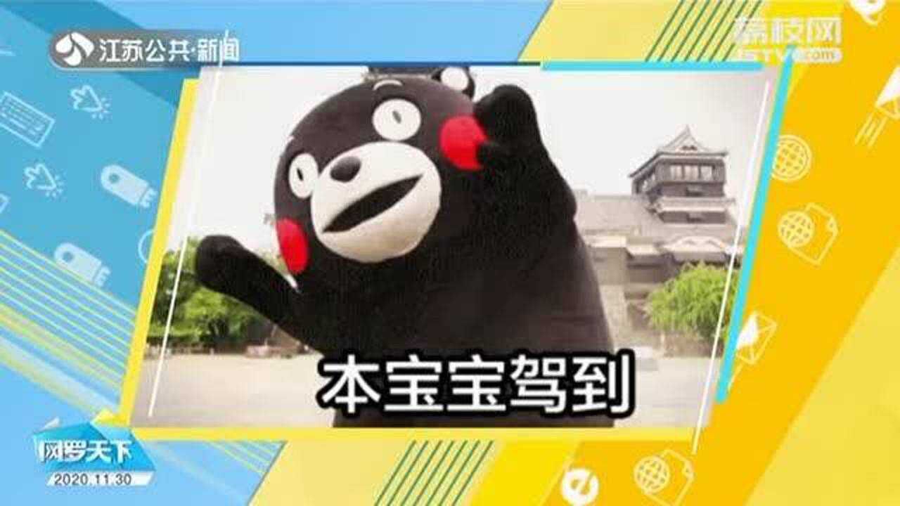 “熊本熊”为何能走红全球?看日本旅游城市的IP意识_腾讯视频