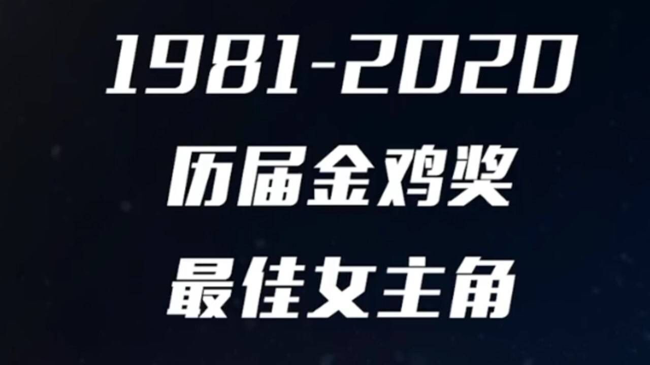 历届金鸡奖最佳女主角(1981-2020)_腾讯视频