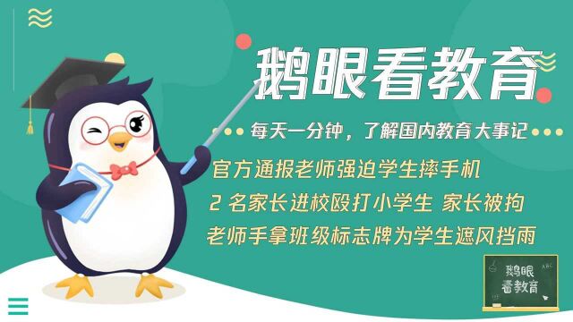 官方通报老师强迫学生摔手机;老师手拿班级标志牌为学生遮风挡雨