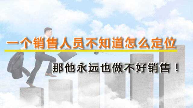 老板说:一个销售人员不知道怎么定位,那他永远也做不好销售!