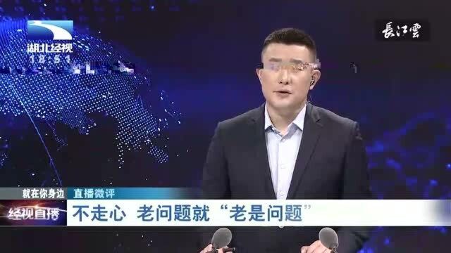 不走心,老问题就“老是问题”