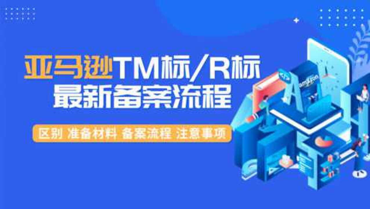 亚马逊最新TM标R标品牌备案流程_高清1080P在线观看平台_腾讯视频