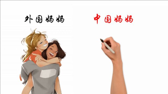 外国妈妈VS中国妈妈,对待孩子的态度有什么不同?很精辟