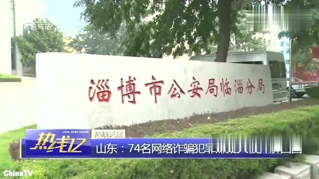 回顾:涉案700余万!山东警方远赴柬埔寨,押解74名网络诈骗嫌犯回国