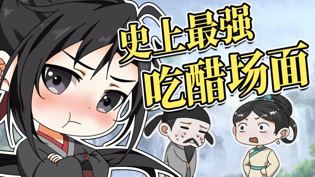 【魔道祖师】谁还不是醋坛子里泡大的#魔道祖师动画#