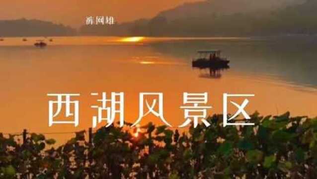 西湖夕阳风景,绝美