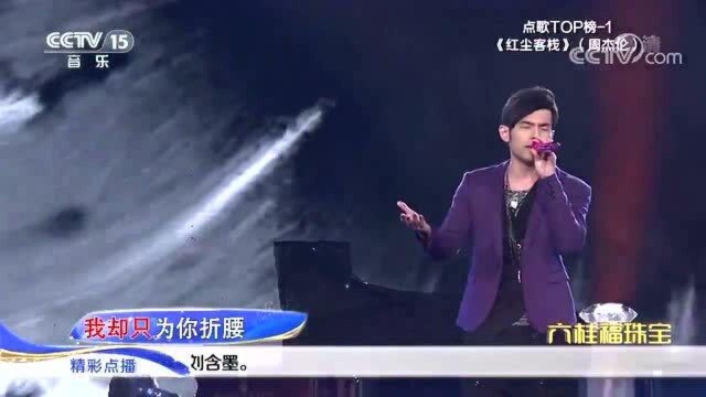 周杰伦现场演唱《红尘客栈》,不愧是天王级歌声,听这欢呼声!