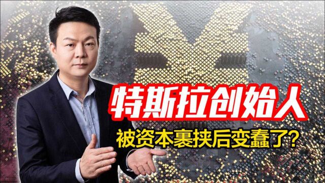 特斯拉创始人,一个被资本裹挟的马斯克,是天才还是蠢货?