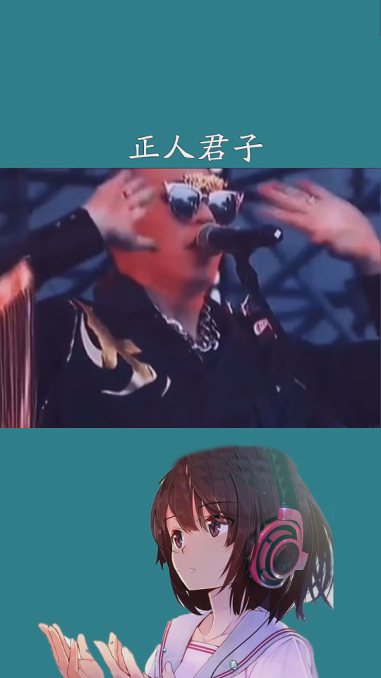 龙姨#梁龙 演唱的这首《正人君子》你听过吗?