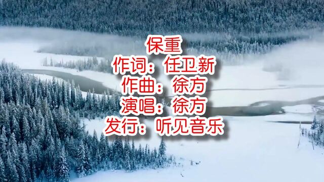 徐方《保重》mv 饭制版