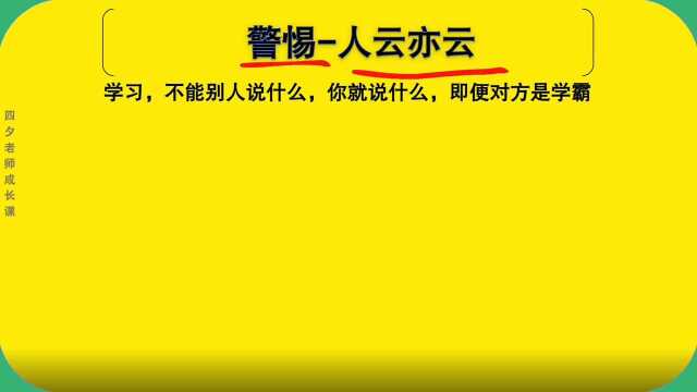 学习能力训练营:警惕人云亦云