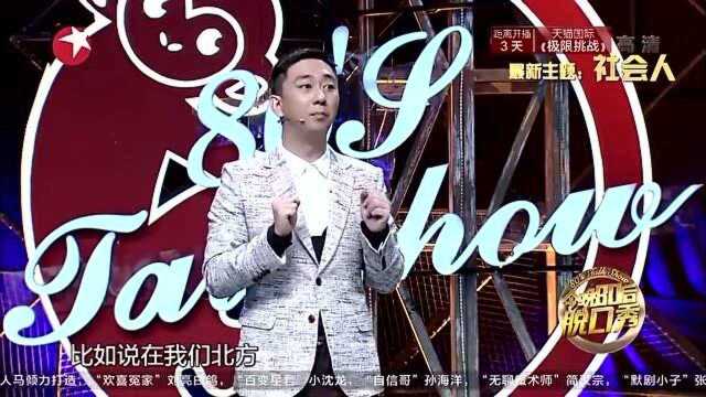 今晚80后脱口秀:什么是社会人?在北方,这是一个贬义词!