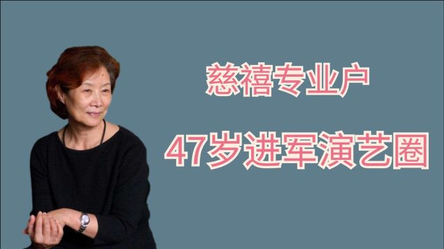 ”太后“吕中:47岁进军演艺圈!74岁获国际影后,被称慈禧专业户