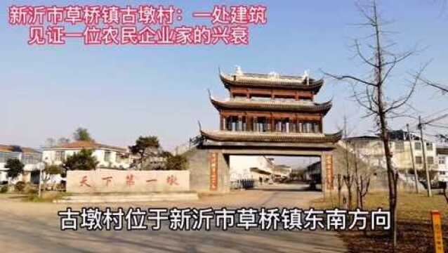 新沂市草桥镇古墩村:一处建筑见证一位农民企业家的兴衰