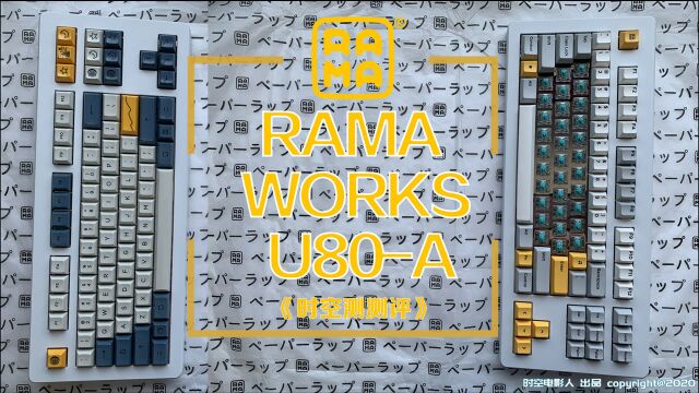 RAMA WORKS U80A 客制化键盘开箱组装《时空测测评》