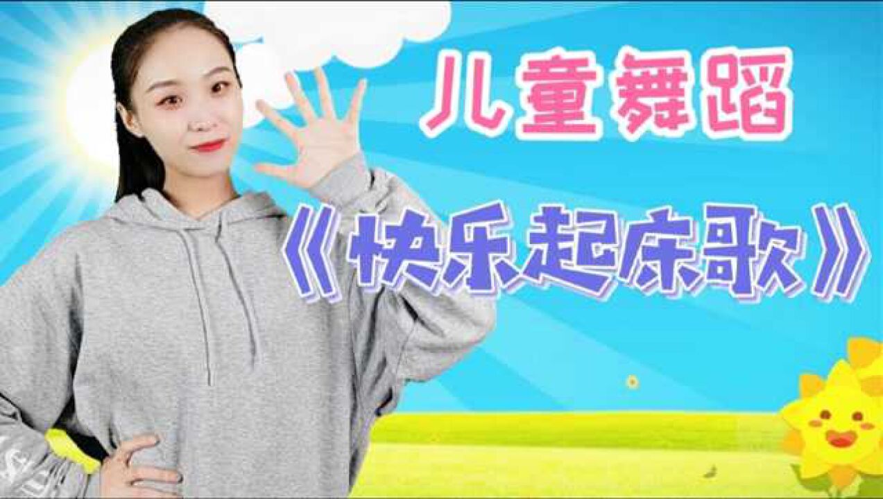 儿童舞蹈《快乐起床歌》完整版,早睡早起身体好,不做小懒虫!