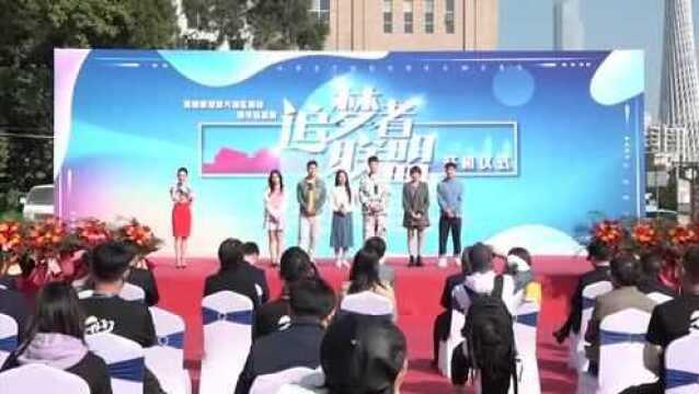 湾区题材都市轻喜剧《追梦者联盟》开机 六名年轻演员演绎羊城励志故事