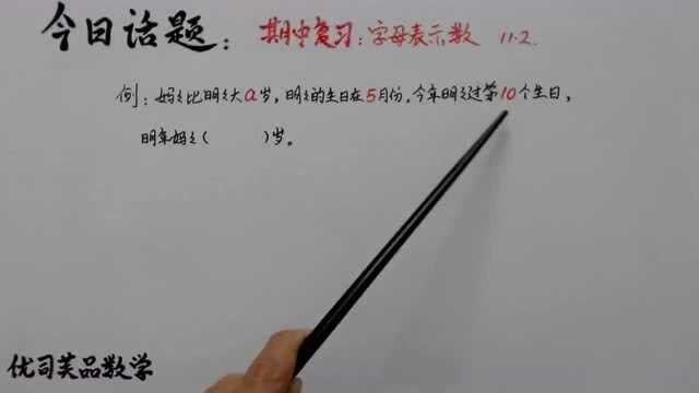 2020五年级数学上册期中复习:字母表示数,优司芙品数学