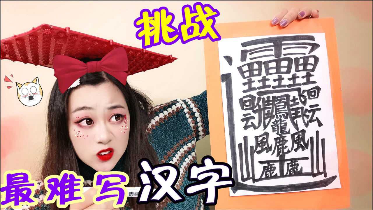 中国最难的字共172画,挑战一口气写出!若不成功,接受粉丝惩罚_高清1080P在线观看平台_腾讯视频