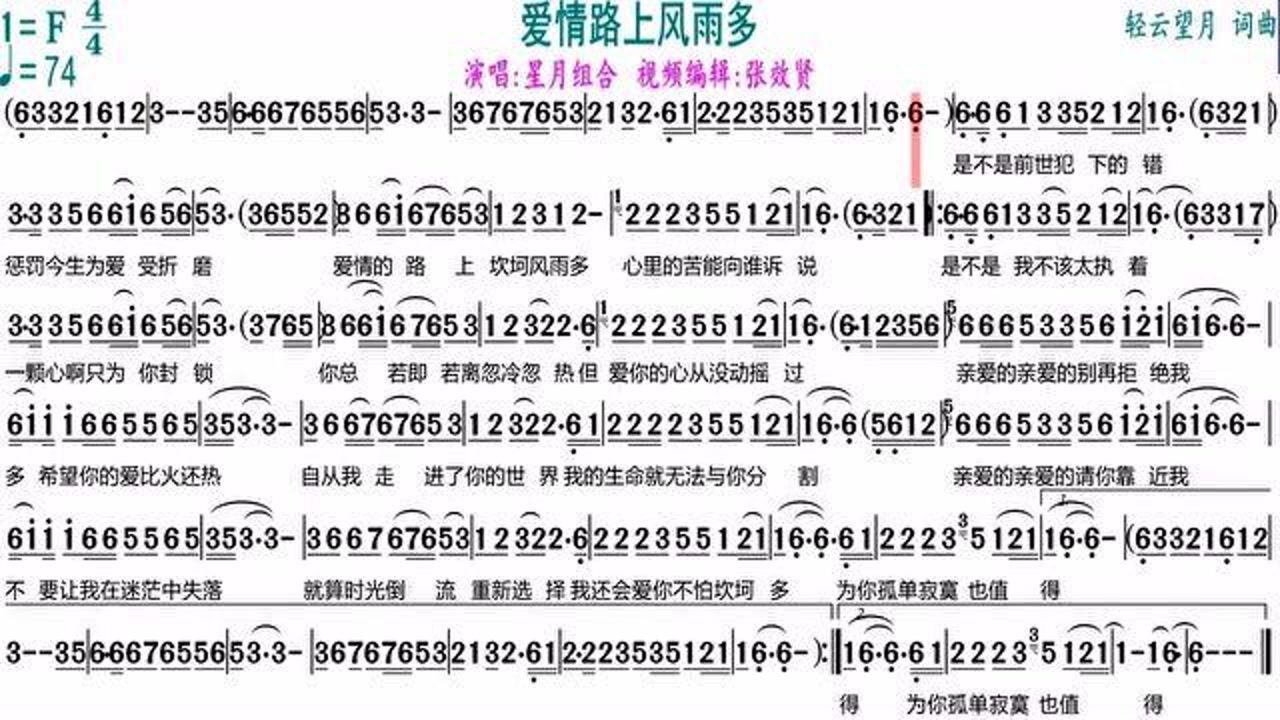 星月组合演唱《爱情路上风雨多》的光标跟随动态简谱