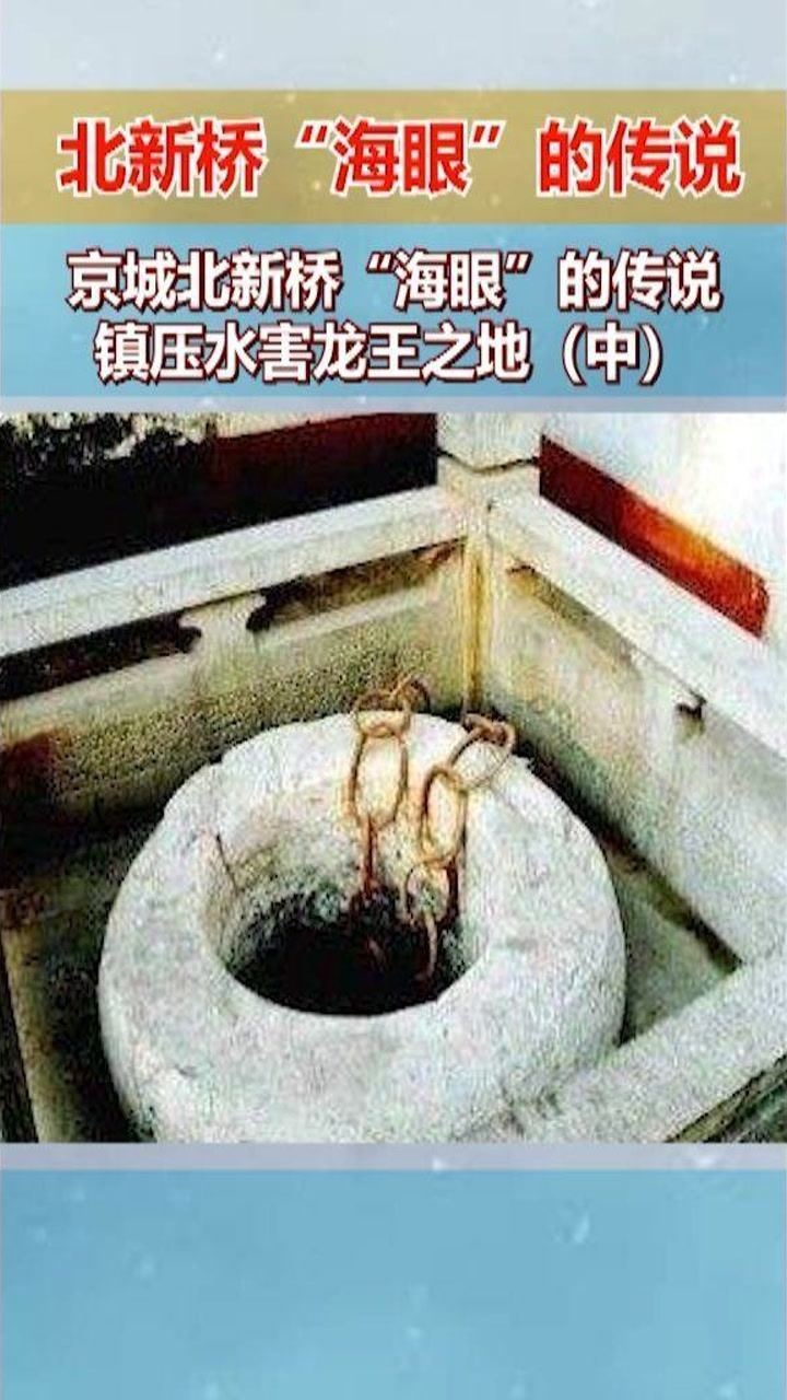 京城北新桥"海眼"的传说,镇压水害龙王之地中