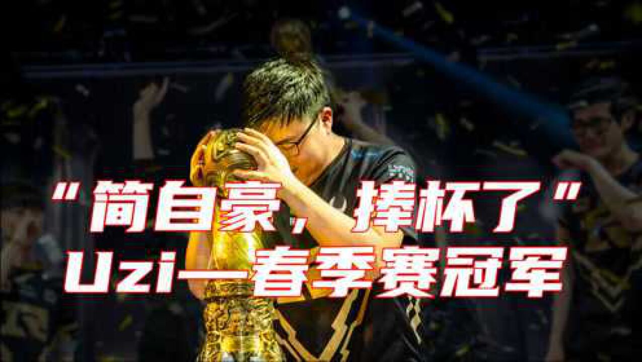 uzi人生的第一座冠军rng正式起飞uzi纪录片下二
