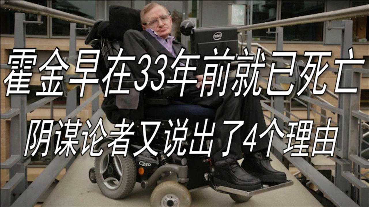 霍金早在33年前就已死亡?阴谋论者又说出了4个理由