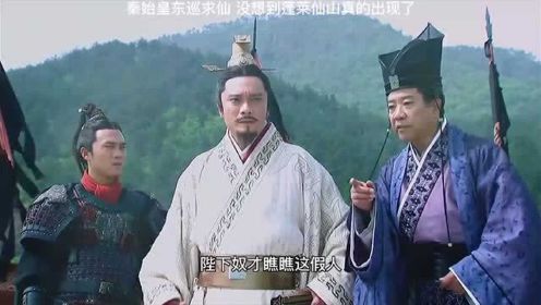 秦始皇出巡求长生不老药，谁知东方真的出现了蓬莱仙山