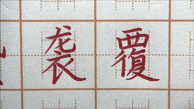 “代”字是不是要这么宽?覆字真写不好?六年级楷书练字书法写字