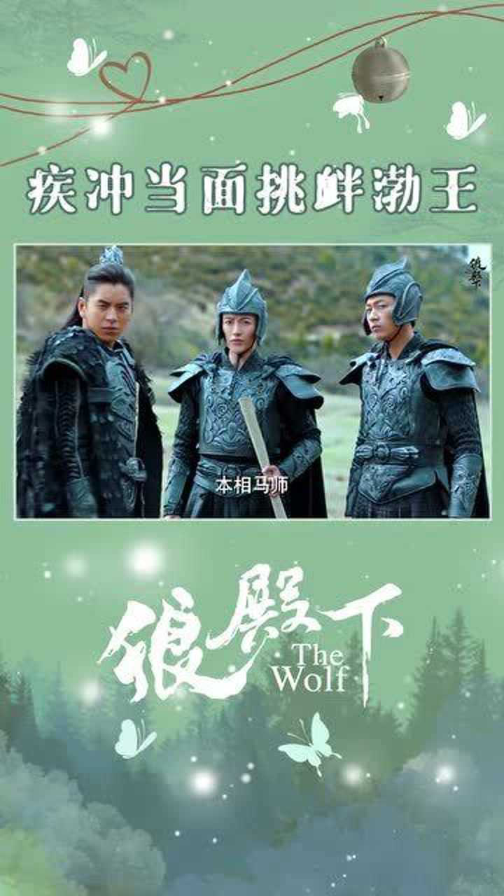 狼殿下渤王与疾冲的首次会面火药味十足啊