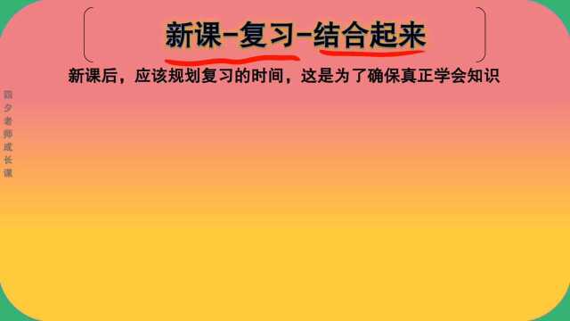 学习能力训练营:新课复习结合起来