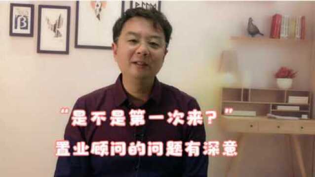 进售楼部,置业顾问都要问“是不是第一次来?”,有啥门道