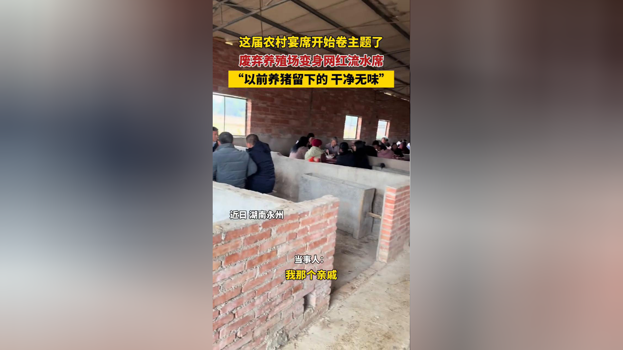 农村吃席偶遇"猪圈主题宴,男子:以前养猪留下的 干净无味