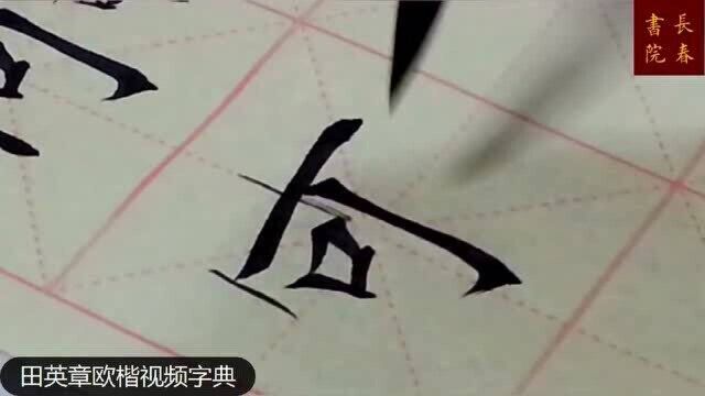 田英章长春书院:欧阳询可字技法,初学者容易犯的错误