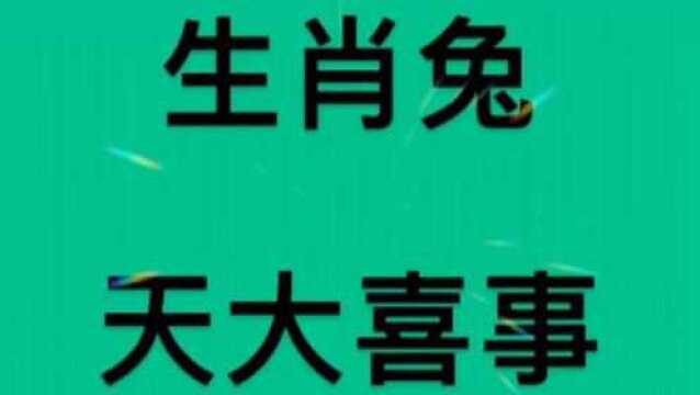 生肖兔,明天过后,大富大贵,顺风顺水,来接福接好运吧!