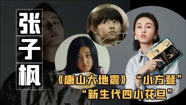 张子枫:演《唐山大地震》成名,靠一个“笑”爆红,冯小刚称她天才