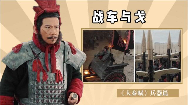 《大秦赋》兵器篇ⷦˆ˜车与戈:古代冷兵器之首!