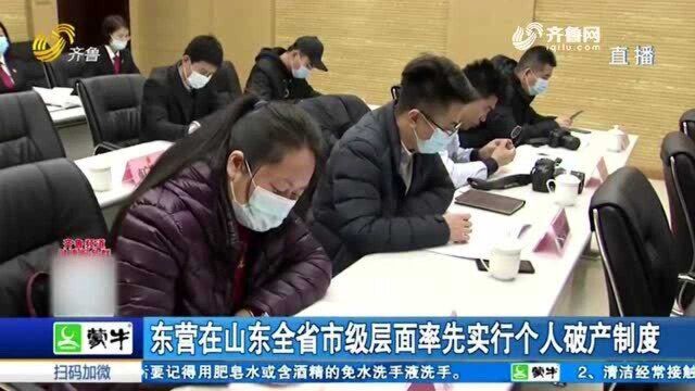 东营在山东全省市级层面率先实行个人破产制度 助力破产制度完善