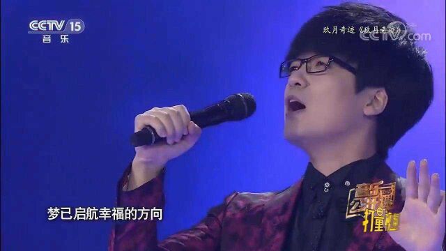 玖月奇迹演唱《玖月奇迹》,旋律如水,音色超赞