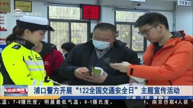 南京浦口警方开展“122全国交通安全日”主题宣传活动