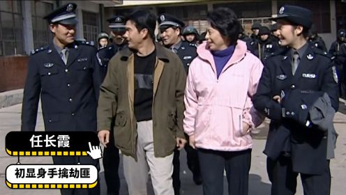 任长霞02：任长霞踢飞劫匪匕首，成功救下被绑儿童，得到大家认可