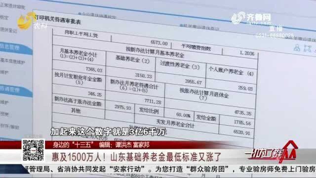 惠及1500万人!山东基础养老金最低标准又涨了