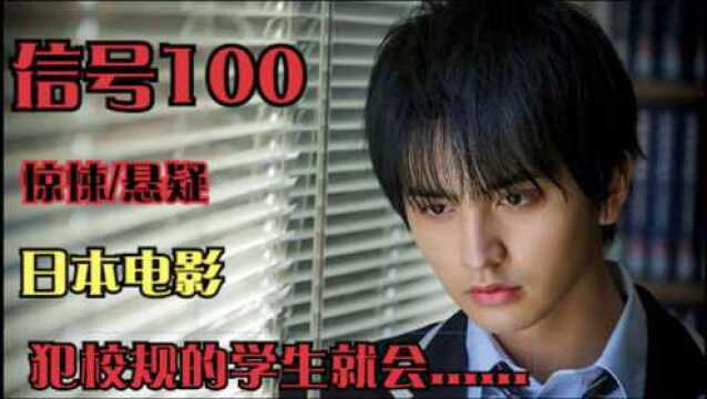 《信号100》1:日本校园真的牛,违反校规的100种死法,我没开玩笑!