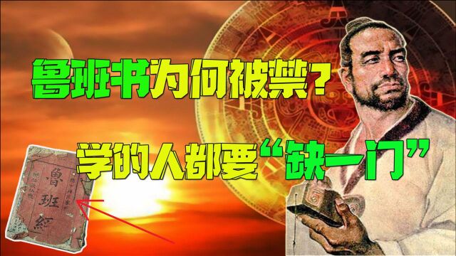 《鲁班书》里藏着什么秘密?学完的人非死即伤,无一善终?