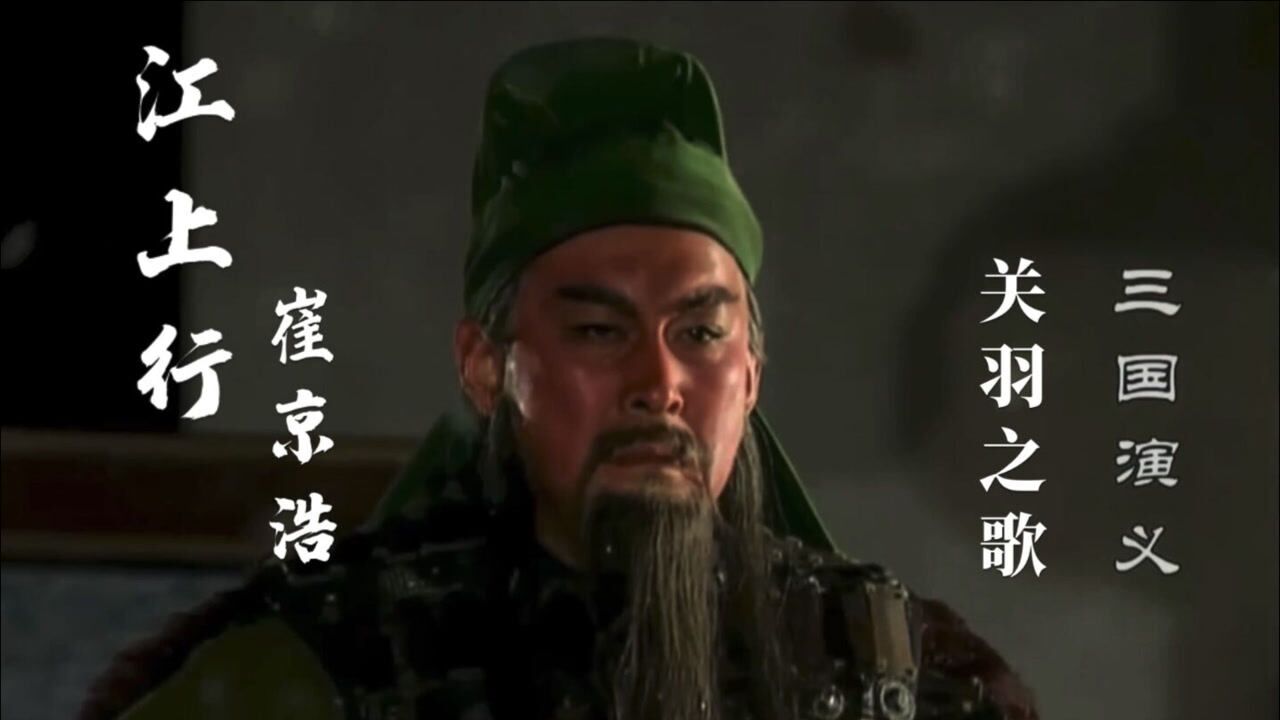 三国演义插曲江上行崔京浩唱出关羽的豪气壮志