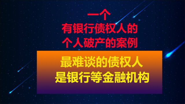 董哥:债权人中有银行的个人破产方案谈判最难,有什么好办法呢?