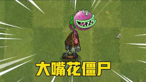 植物大战僵尸大嘴花僵尸原来我是这样出现的