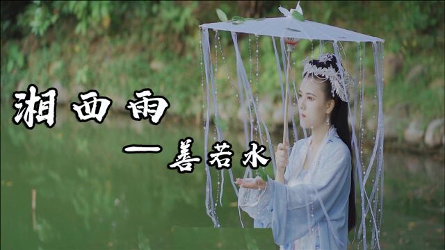 湘西雨MV善若水(神话级特效)